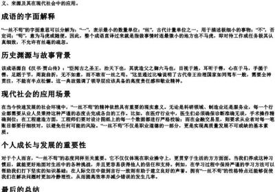 一丝不苟的意思和的拼音.docx免费下载(word版可打印)