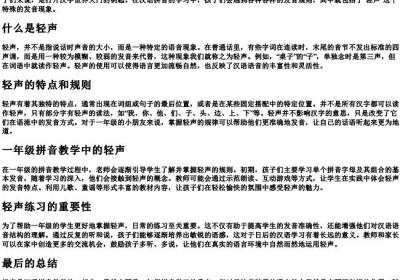 一年级告诉的拼音是轻声吗.docx免费下载(word版可打印)