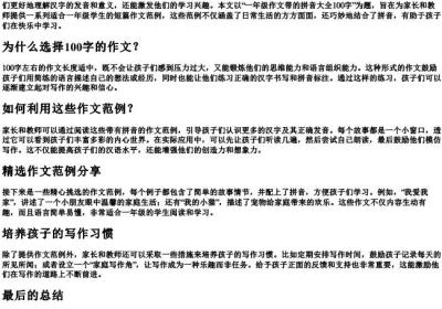 一年级作文带的拼音大全100字.docx免费下载(word版可打印)