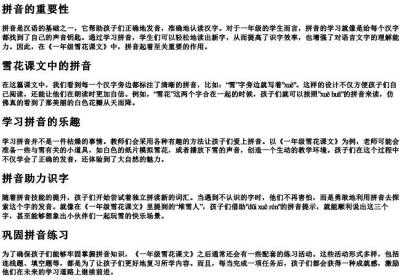 一年级雪花课文的拼音.docx免费下载(word版可打印)