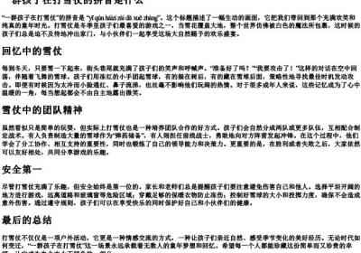 一群孩子在打雪仗的拼音是什么.docx免费下载(word版可打印)