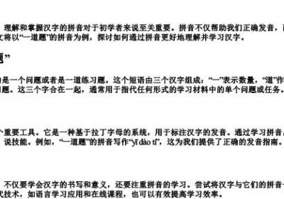 一题的拼音.docx免费下载(word版可打印)