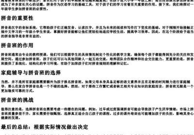 一年级有必要报的拼音班吗.docx免费下载(word版可打印)