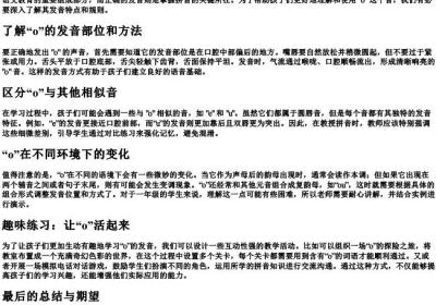 一年级语文教参的拼音o发音.docx免费下载(word版可打印)