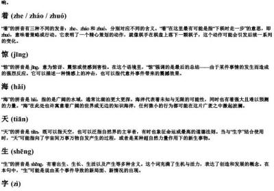 一着惊海天生字的拼音解释.docx免费下载(word版可打印)