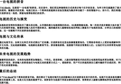 一台电视的拼音.docx免费下载(word版可打印)