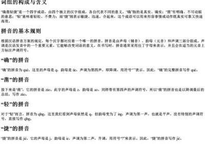 确凿轻捷的拼音怎么写.docx免费下载(word版可打印)
