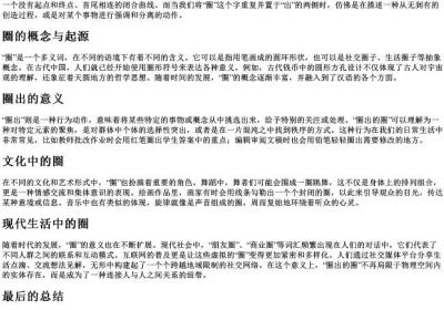 圈出的圈的拼音.docx免费下载(word版可打印)