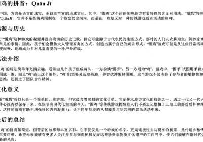 圈鸡的拼音.docx免费下载(word版可打印)