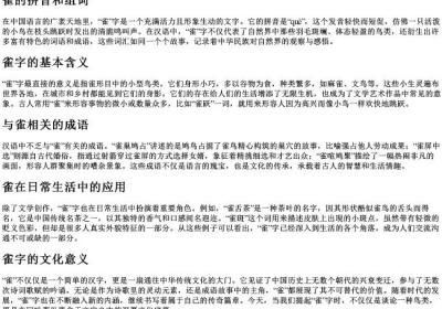 雀的拼音和组词.docx免费下载(word版可打印)