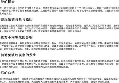 缺胶的拼音.docx免费下载(word版可打印)