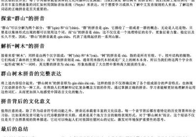 群山树木的拼音怎么写.docx免费下载(word版可打印)