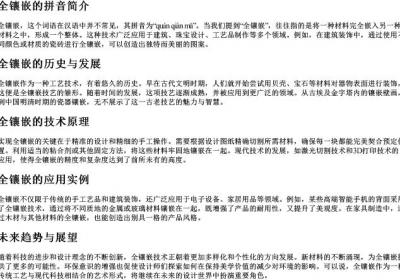 全镶嵌的拼音.docx免费下载(word版可打印)