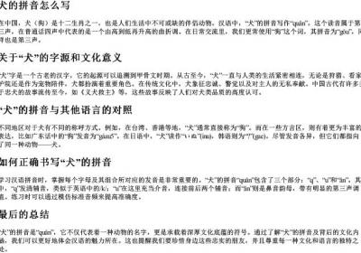 犬的拼音怎么写.docx免费下载(word版可打印)