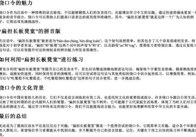 绕口令带的拼音扁担长板凳宽.docx免费下载(word版可打印)