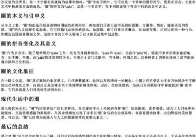 圈的组词和的拼音.docx免费下载(word版可打印)