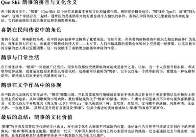 鹊事的拼音.docx免费下载(word版可打印)