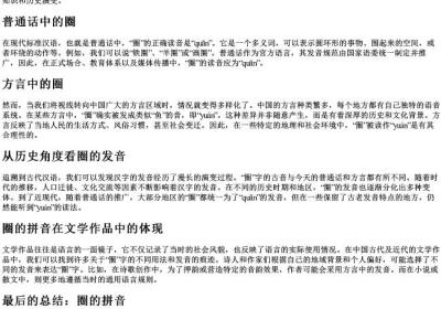 圈的拼音是u还是鱼.docx免费下载(word版可打印)