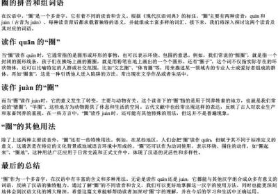 圈的拼音和组词语.docx免费下载(word版可打印)