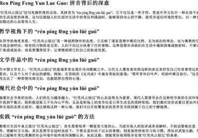任凭风云掠过的拼音.docx免费下载(word版可打印)