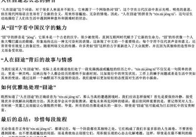 人在囧途怎么念的拼音.docx免费下载(word版可打印)
