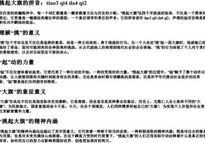 挑起大旗的拼音.docx免费下载(word版可打印)