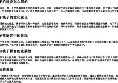 桃子的拼音怎么写的.docx免费下载(word版可打印)