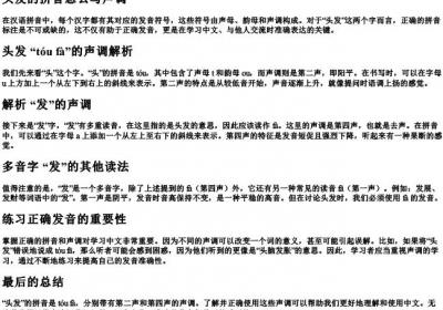 头发的拼音怎么写声调.docx免费下载(word版可打印)