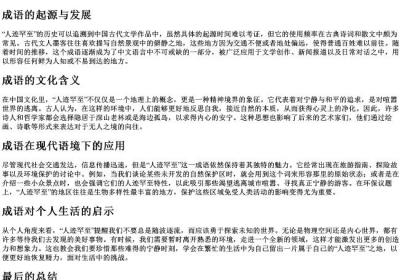 人迹罕至的拼音和解释.docx免费下载(word版可打印)