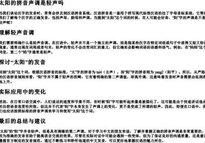 太阳的拼音声调是轻声吗.docx免费下载(word版可打印)