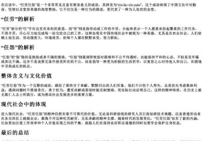 任劳任怨的拼音和意思解释.docx免费下载(word版可打印)