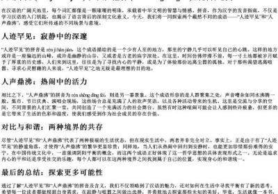 人迹罕见和人声鼎沸的拼音.docx免费下载(word版可打印)