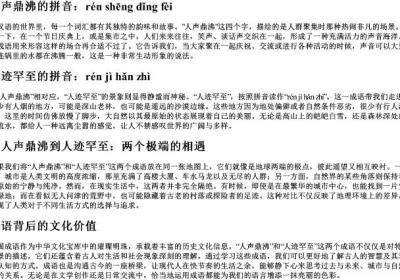 人声鼎沸和人迹罕至的拼音.docx免费下载(word版可打印)