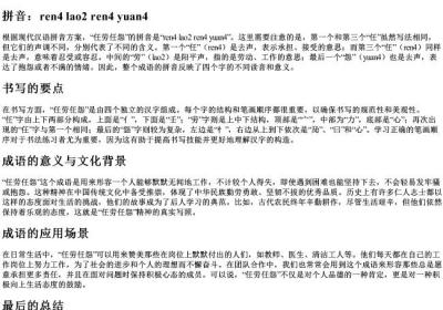 任劳任怨的拼音是什么呢怎么写.docx免费下载(word版可打印)