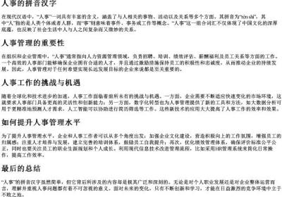 人事的拼音汉字.docx免费下载(word版可打印)