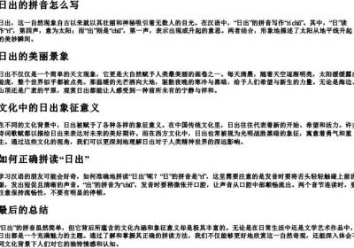 日出的拼音怎么写.docx免费下载(word版可打印)