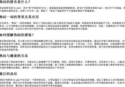 热闷的拼音.docx免费下载(word版可打印)