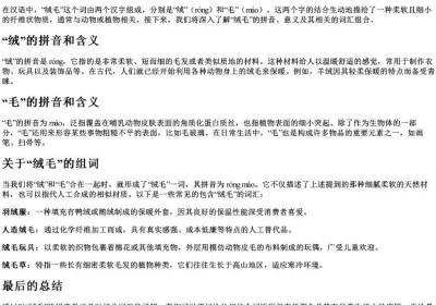 绒毛的拼音和组词.docx免费下载(word版可打印)