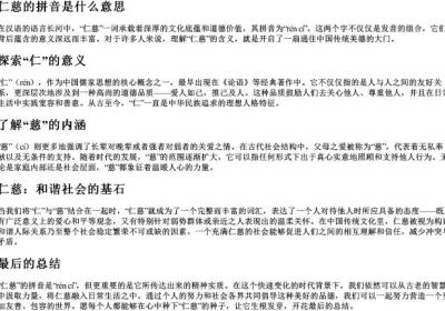 仁慈的拼音是什么意思.docx免费下载(word版可打印)