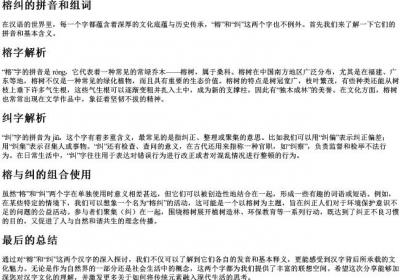 榕纠的拼音和组词.docx免费下载(word版可打印)