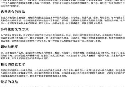 肉类拼盘的做法大全.docx免费下载(word版可打印)