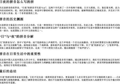 日夜的拼音怎么写的拼.docx免费下载(word版可打印)