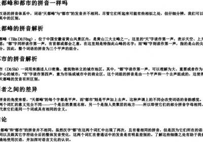 天都峰和都市的拼音一样吗.docx免费下载(word版可打印)