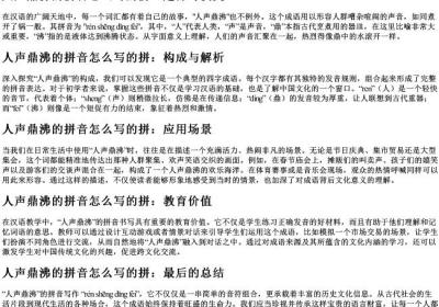 人声鼎沸的拼音怎么写的拼.docx免费下载(word版可打印)