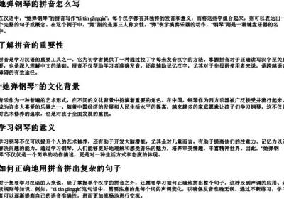 她弹钢琴的拼音怎么写.docx免费下载(word版可打印)