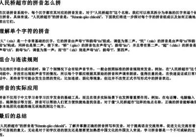 人民桥超市的拼音怎么拼.docx免费下载(word版可打印)