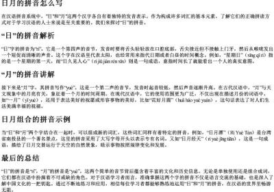 日月的拼音怎么写.docx免费下载(word版可打印)