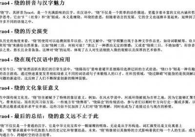 绕字的拼音.docx免费下载(word版可打印)
