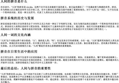 人间的拼音是什么.docx免费下载(word版可打印)