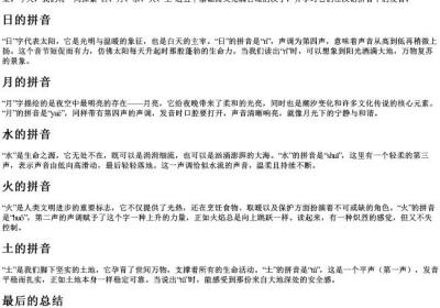 日月水火土的拼音怎么写.docx免费下载(word版可打印)